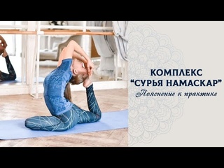 Сурья Намаскар. Пояснение к практике