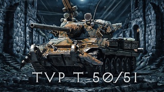 TVP T 50/51 - Расстреливаю рандом