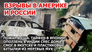 Все горит и плавится. Взрыв на рынке в Америке. Пожар США Франция. Гору срубило Индия Тайфун Япония