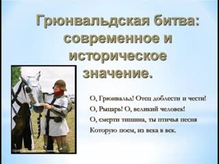 Грюнвальдская битва