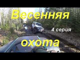Весенняя охота. Поездка на Мерсо-УАЗе в тайгу Коми. Форсирую реку. Первая поломка. Тяга вальдшнепа