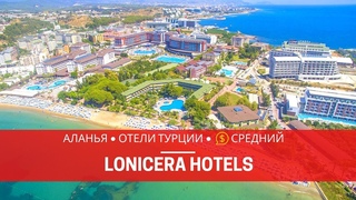 АЛАНЬЯ 2019. ОТЕЛИ LONICERA WORLD 4* и LONICERA RESORT & SPA 5* ТУРЦИЯ