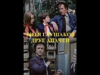 БЛОГ[Интересные фильмы]#1 - Витя Глушаков - Друг Апачей