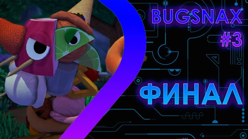 BUGSNAX Финал,