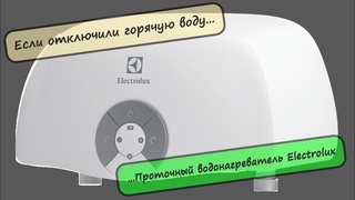 Проточный водонагреватель Electrolux отключили горячую воду горячая вода своими руками
