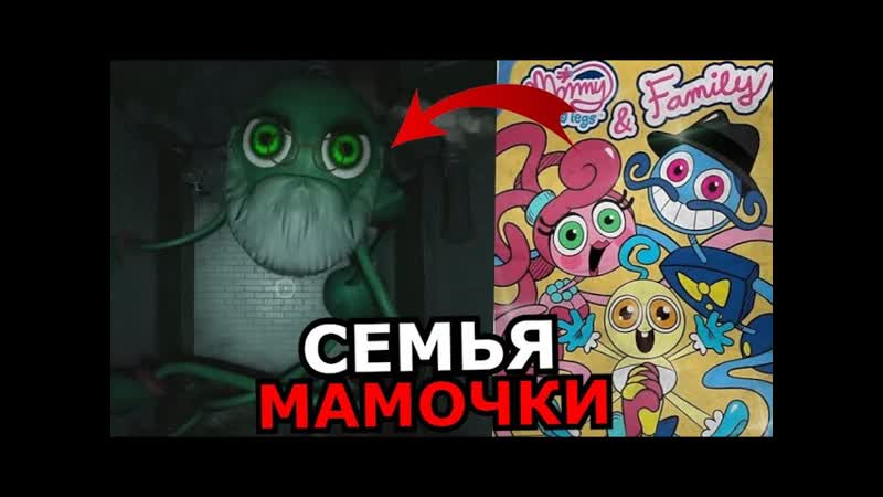 СЕМЬЯ Длинноногой Мамочки из Poppy Playtime 2 Глава Секретные