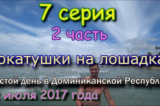 Активных отдых в Доминиканской Республике: Экскурсия по джунглям на лошадках