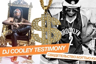 DJ COOLEY TESTIMONY | СВИДЕТЕЛЬСТВО МЭТТЬЮ КУЛИ
