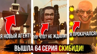 УЖЕ ВЫШЛА 64 СЕРИЯ СКИБИДИ ТУАЛЕТЫ! ЖЕСТЬЖЕСТКАЯ БОРЬБА СКИБИДИСТОВ! | skibidi toilet сюжет