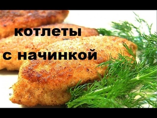 Котлеты Фаршированные “Загадка“. Необычные Блюда Из Фарша