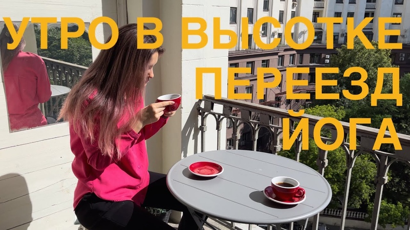 Влог 6 : варим кофе в квартире сестры, съезжаю из Москвы,
