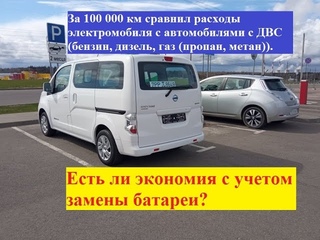 Сравнил электромобиль за 100 000 км с автомобилем с ДВС. Есть ли экономия с учетом замены батареи