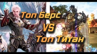 Berserker VS Titan кто сильнее на равных в Lineage 2 Essence pvp