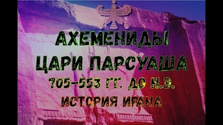 Цари Парсуаша. Персия до империи. 705-553 гг. до н.э. История древней Персии. История Ирана Часть №1