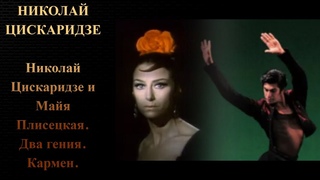 Николай Цискаридзе и Майя Плисецкая. Два гения. Кармен.
