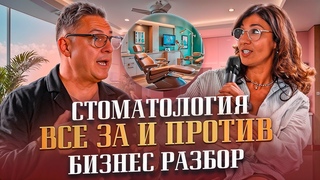 Как работает стоматологическая  клиникаКак доктор медицинских наук ведет бизнес