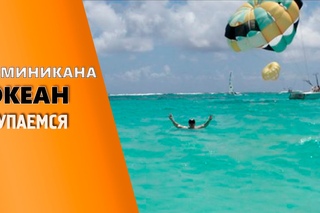 Republica Dominicana Бесплатный Отдых