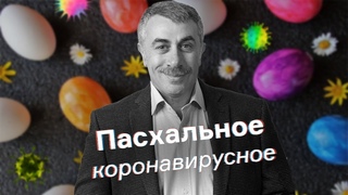 Пасхальное, коронавирусное | Доктор Комаровский