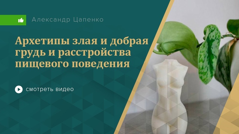 Архетипы злая и добрая грудь и