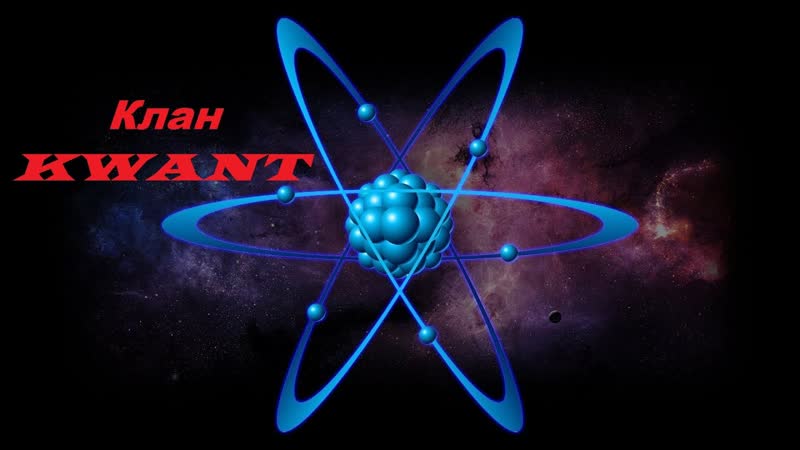 МИР КОРАБЛЕЙ клан KWANT отряд на U4501 LEGENDARY KASCHMAR, RED OCTOBER и Mr Sanych7