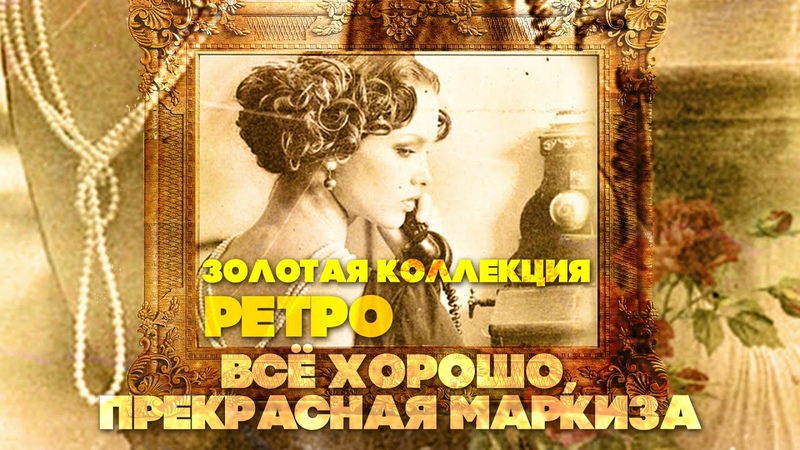 ВСЕ ХОРОШО, ПРЕКРАСНАЯ МАРКИЗА, Золотая коллекция