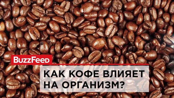 Как кофе влияет на
