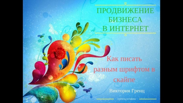 Как писать разным шрифтом в