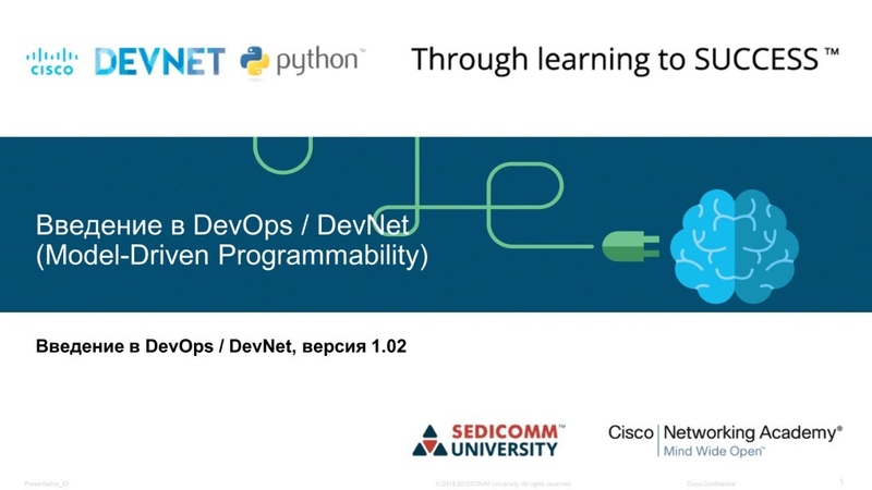 Введение в Dev Ops, Dev Net: Model Driven