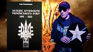 Огляд книги Залізні Артефакти Українського Року 1991 - 2021 від автора Ігоря Симоненка (Terroraiser)