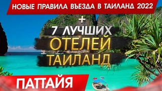 ТАИЛАНД 2022, Новые правила въезда для Россиян Почему Паттайя, а не Пхукет. ТОП 7 Отелей Паттайя!
