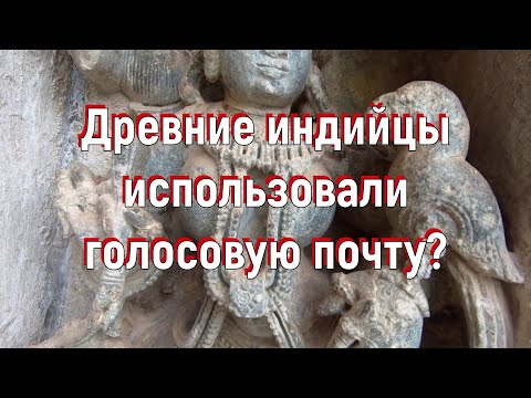Древние индийцы использовали голосовую