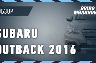 Тест-драйв\Обзор Subaru Outback 2016