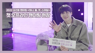 (ENG) [김선호] 2022 김선호 첫 오프라인 팬미팅 ’하나, 둘, 셋, 스마일’ 비하인드
