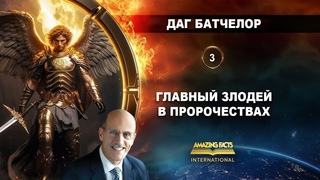 3. Главныи злодей в пророчествах - Даг Батчелор