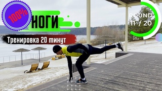 Тренировка на НОГИ ► 20 минут дома / статодинамика