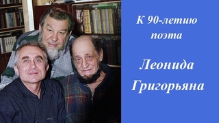 И на твоём столе свеча горела.К 90-летию поэта Л.Григорьяна.Инна карлина Владимир Новоженин