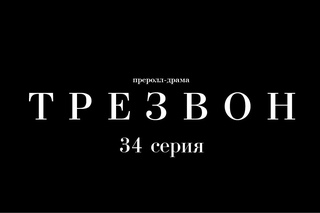 Преролл-драма «Трезвон». 34 серия – «Брарень»