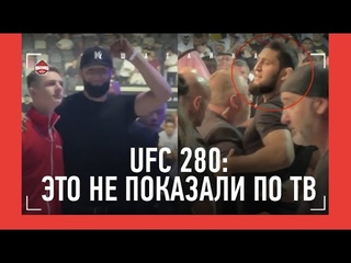 UFC 280: ЧТО БЫЛО ПОСЛЕ ДРАКИ / Чимаев, Абубакар, Хабиб, Махачев, Петр Ян / ЭТО НЕ ПОКАЗАЛИ ПО ТВ