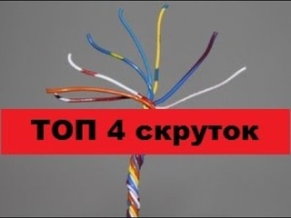 ТОП 4 Соединений (скруток)проводов.