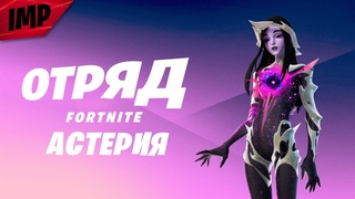 АСТЕРИЯ НОВАЯ ПОДПИСКА ФОРТНАЙТ | ПОДПИСКА ОТРЯД ФОРТНАЙТ ЗА СЕНТЯБРЬ | ФОРТНАЙТ СЕТЫ