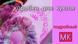 Красивая  подарочная КОРОБКА   для КУКЛЫ своими руками. Подробный и простой МК коробки