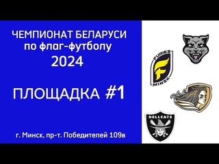 ЧБ по флаг-футболу 2024, площадка #1
