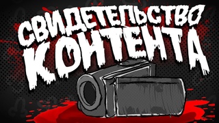 СВИДЕТЕЛЬСТВО КОНТЕНТА - Content Warning (Смешные моменты)