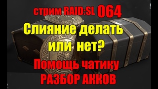 Стрим 064. Слияние делать или нет  Разбор акков.  RAID: Shadow Legends.
