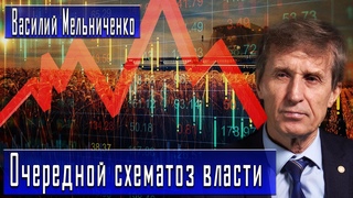 Очередной схематоз власти | Василий Мельниченко | Дмитрий Данилов