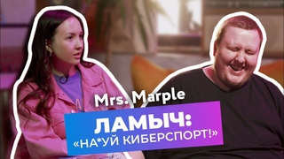 Ламыч: Киберспорт не для меня!