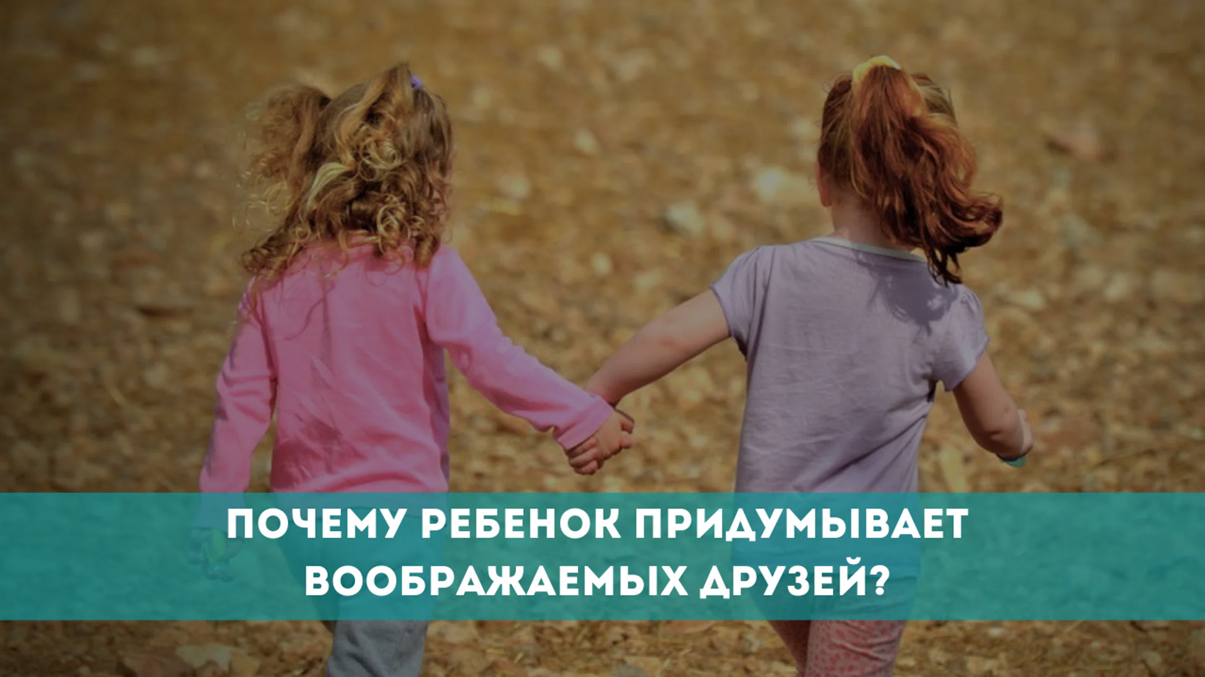 ребенок придумывает друзей. ребенок придумывает друзей. ребенок придумывает друзей. ребенок среди сверстников. воображаемые друзья у детей.