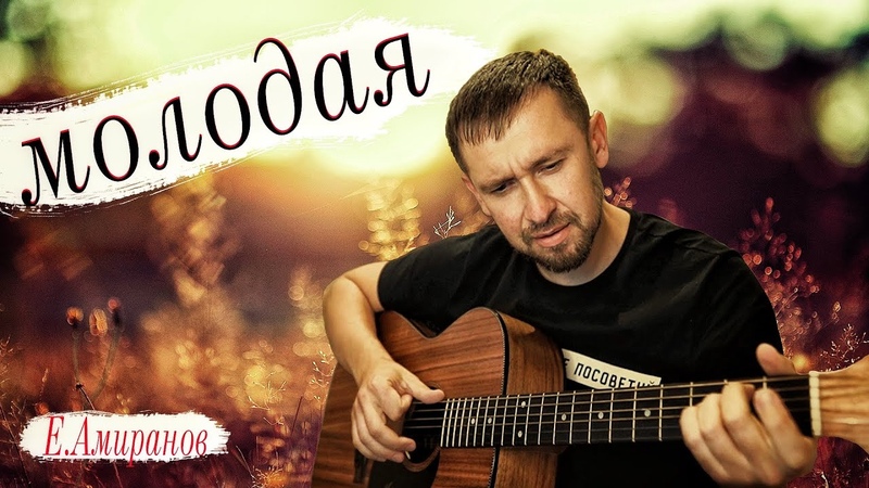 Молодая Ефрем Амирамов, кавер под гитару Александр
