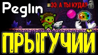 Шарезинка с Метеоритом делает Прыг / Кристальные блёбы и Грибы / Шармагеддон 6 / Peglin