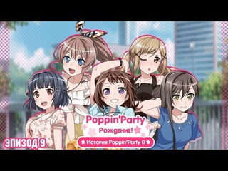 История Poppin’Party 0 – Poppin’Party. Рождение! Эпизод 9: Если хочешь – Играй [RUS SUB]